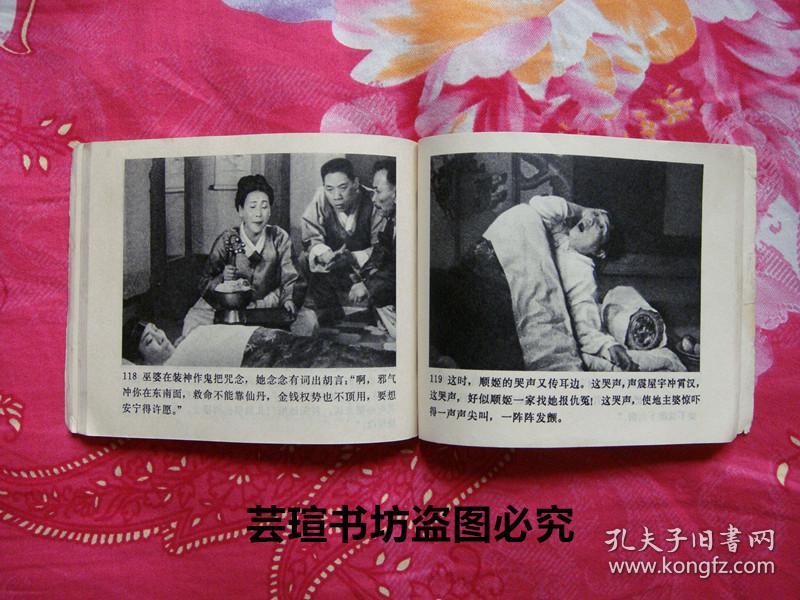 卖花姑娘(文革时期连环画,根据朝鲜同名故事片编选)