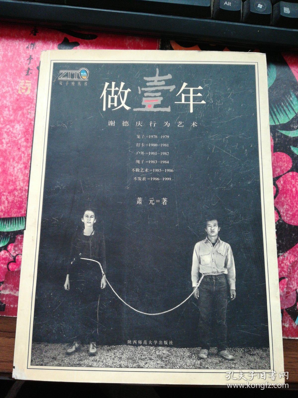 做壹年:谢德庆行为艺术 (内页有铅笔画线)