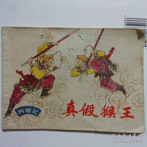 西游记(真假美猴王)
