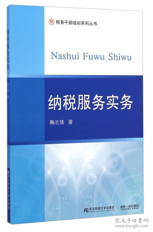 税务干部培训系列丛书:纳税服务实务