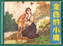 童话故事 金色的小鹿  小印量：191000册！