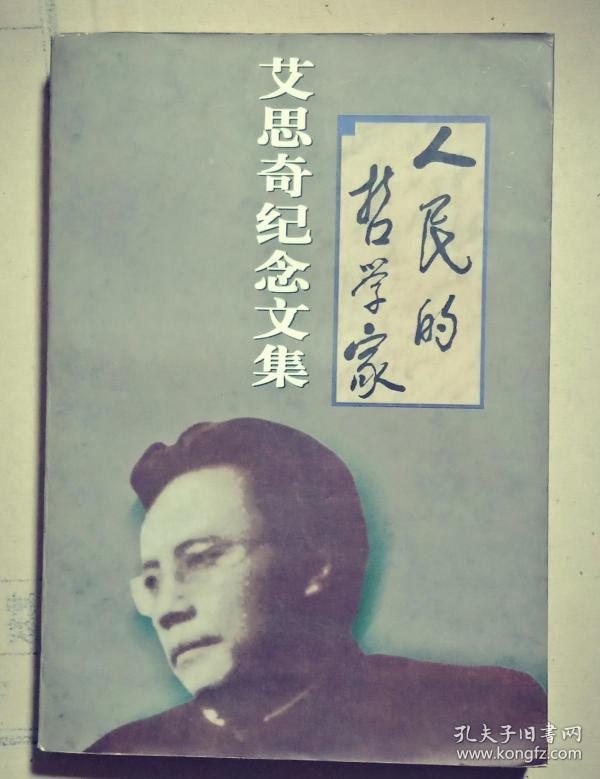 人民的哲学家-艾思奇纪念文集