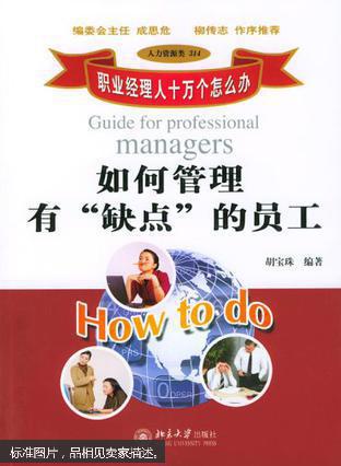 【图】如何管理有缺点的员工_北京大学出版