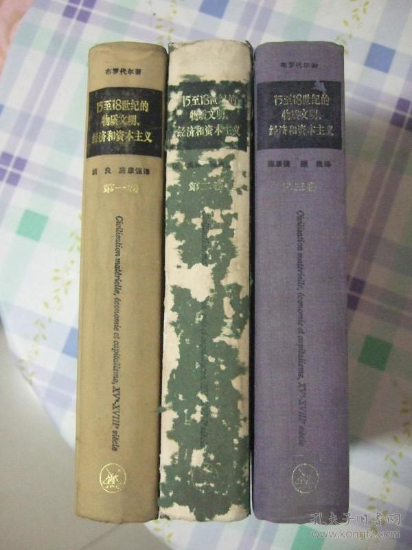 15至18世纪的物质文明、经硷_15至18世纪的物质文明 经济和资本主义的译本(2)