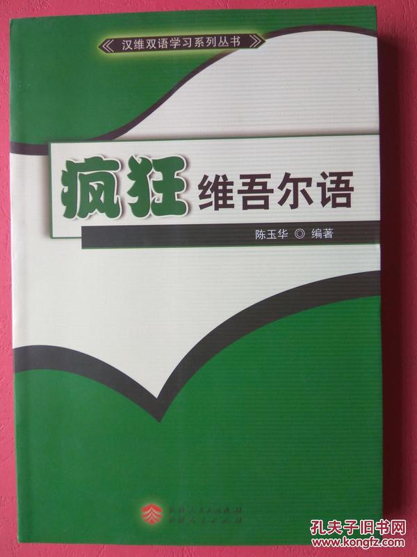 汉维双语学习系列丛书:疯狂维吾尔语【同类书
