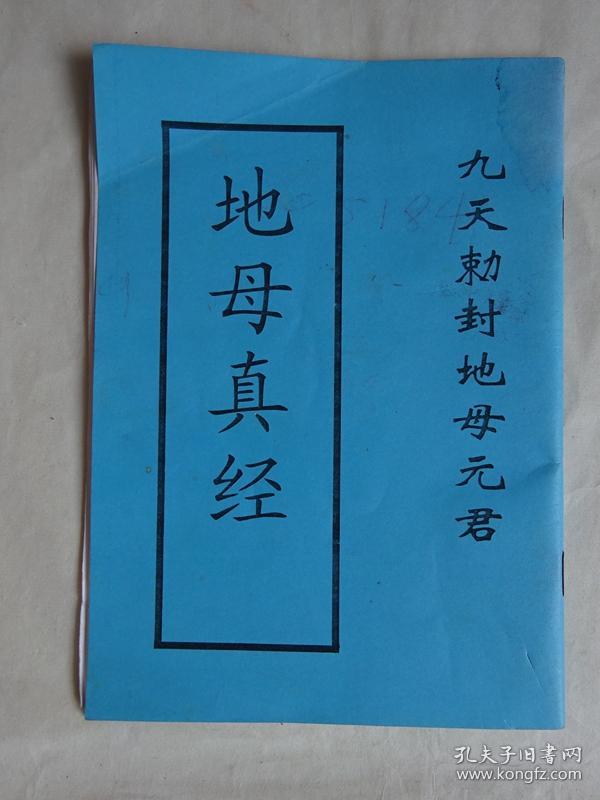 《地母真经》)