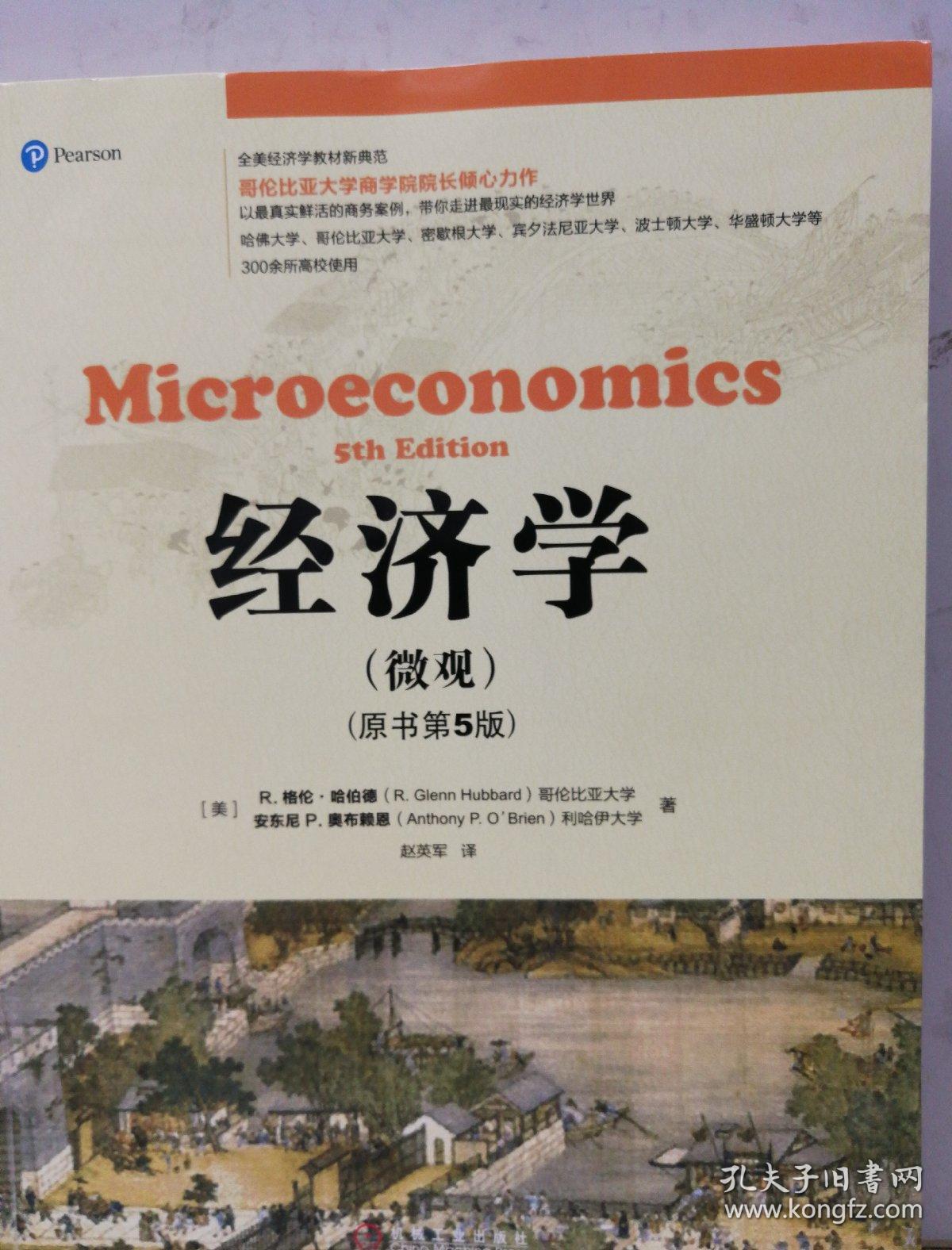 经济学(微观)(原书全新第3版)