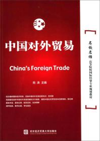 中国对外贸易