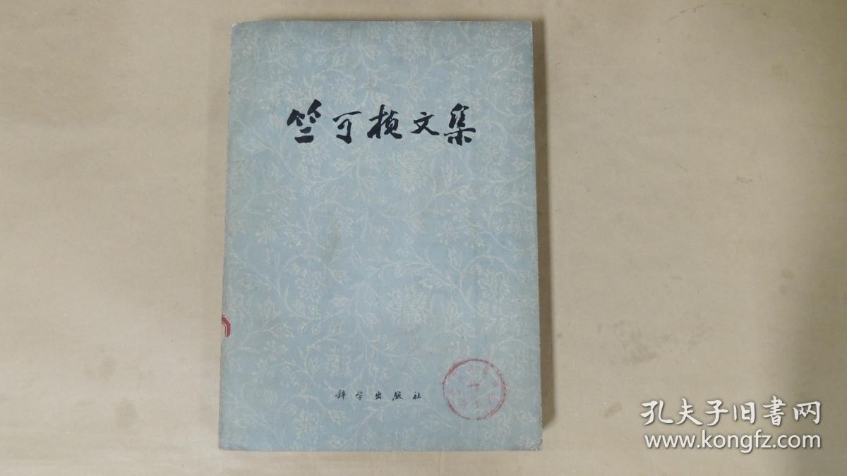 竺可桢文集