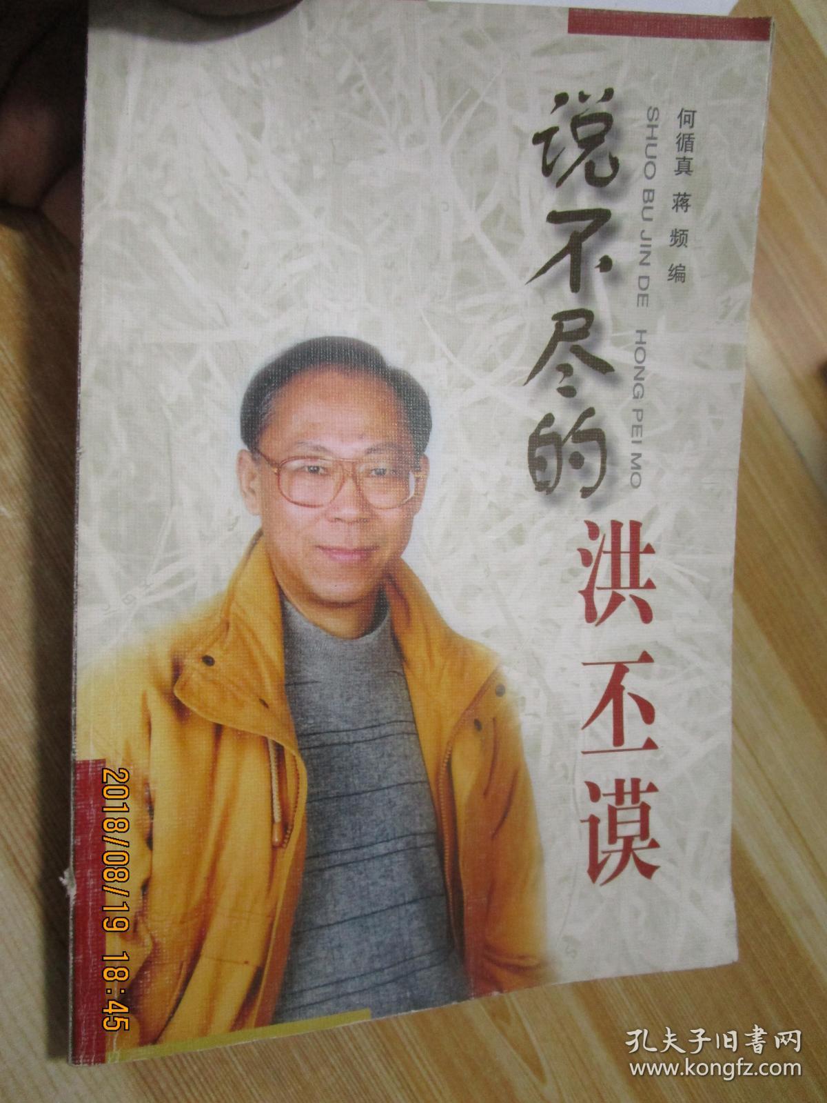 说不尽的洪丕谟