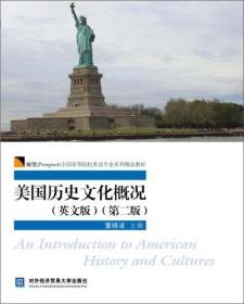 美国历史文化概况(英文版)(第二版)