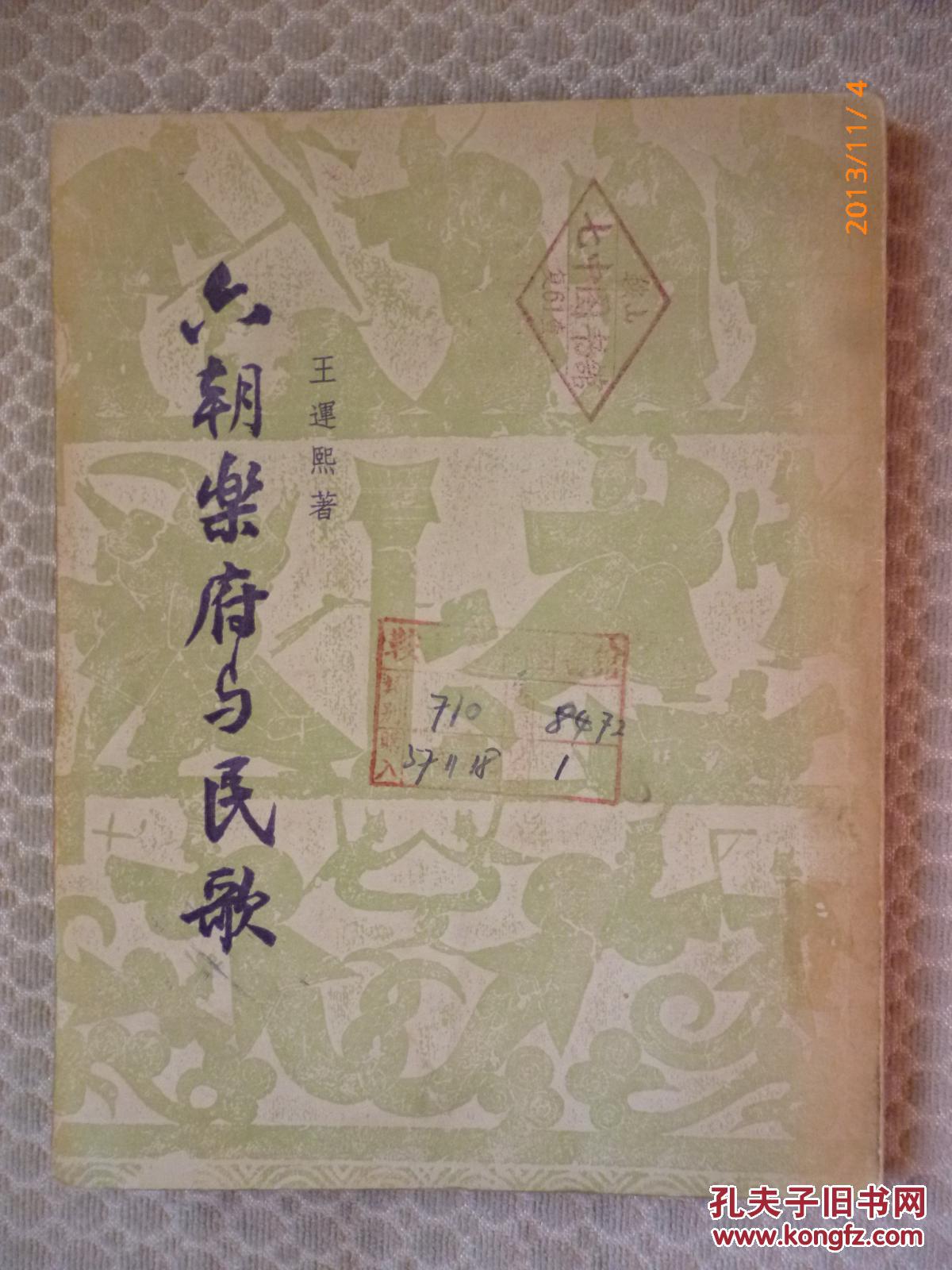 【图】六朝乐府与民歌_古典文学出版社