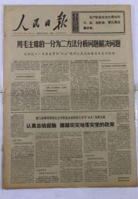 报纸人民日报1969年5月31日用毛主的一份为二方法分析问题解决问题；新沙皇重温老祖宗的旧梦；共6版（01）