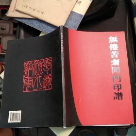 匋斋_图书标签_孔夫子旧书网