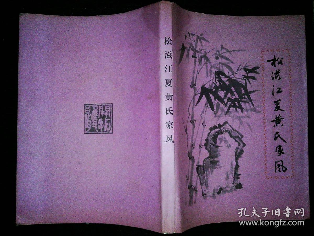 松滋江夏黄氏家风 (黄氏族谱家谱):附勘误表,补充图片