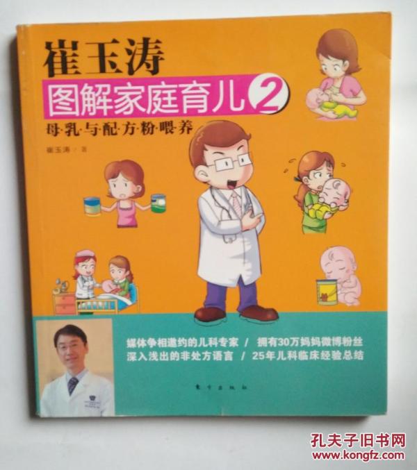 崔玉涛图解家庭育儿2母乳与配方粉喂养_崔玉涛