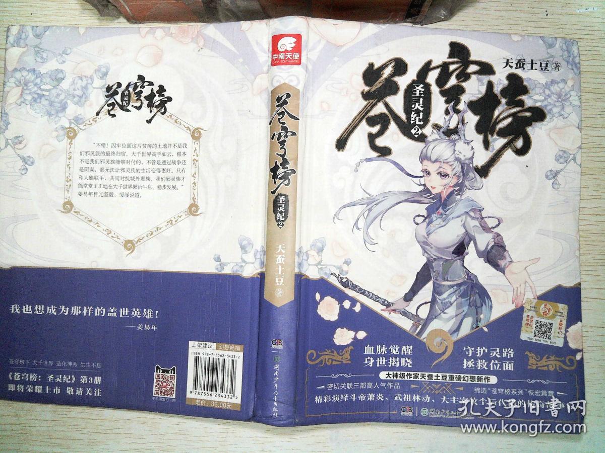 苍穹榜·圣灵纪2(精装)、;