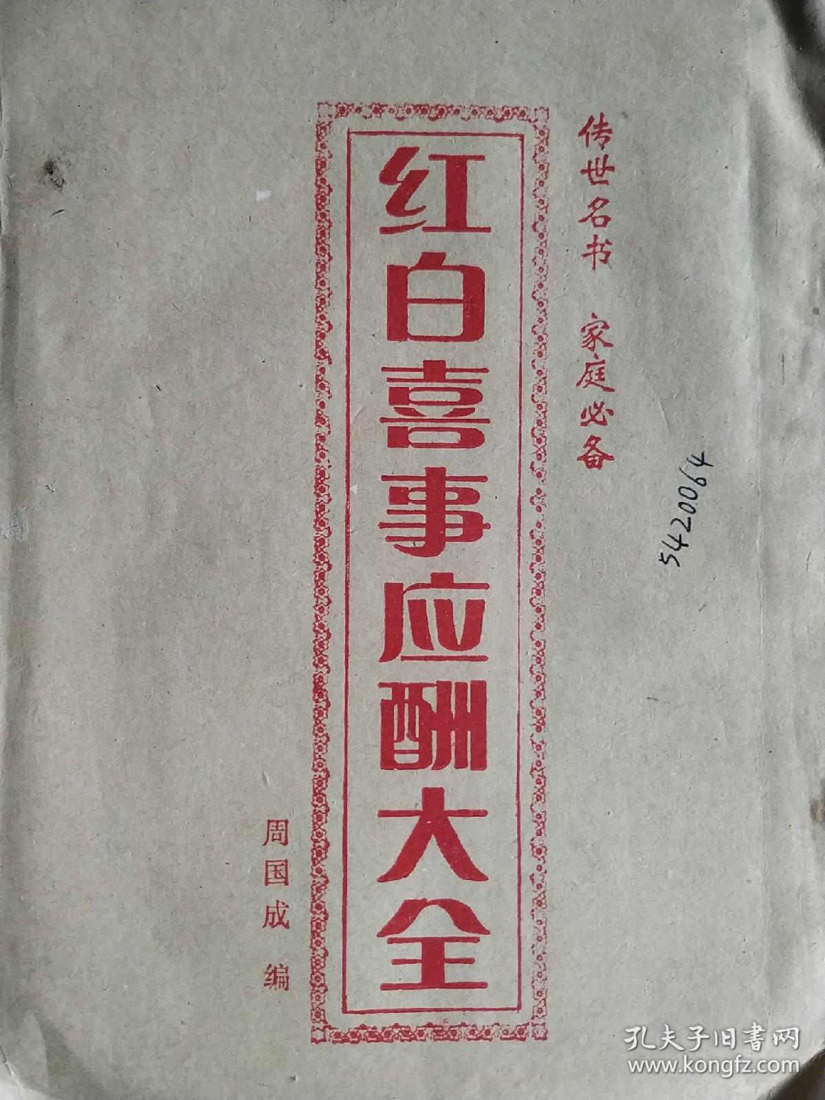 红白喜事应酬大全 z494