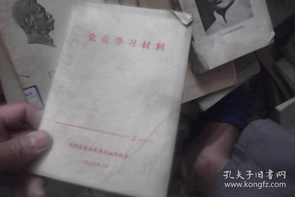 党员学习材料