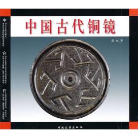中国古代铜镜