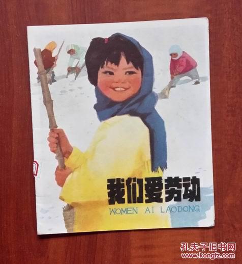 文革彩版连环画:我们爱劳动