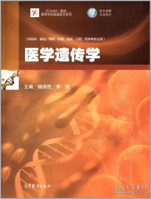 医学遗传学/icourse·教材·高等学校基础医学系列