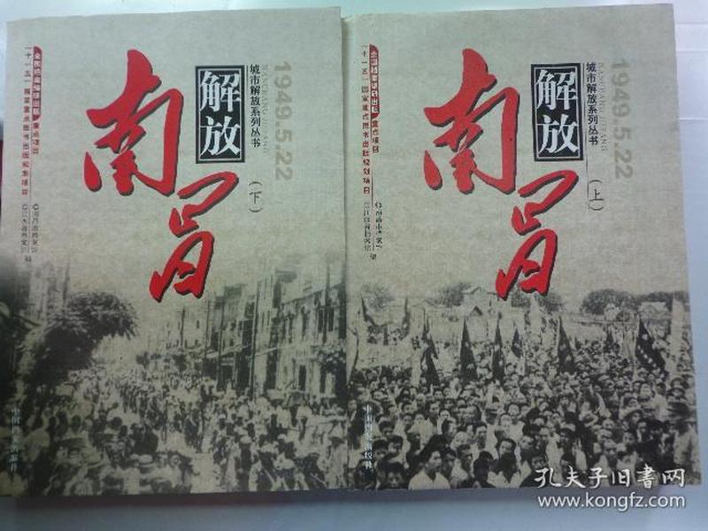 南昌解放 1949.5.22(全二册)