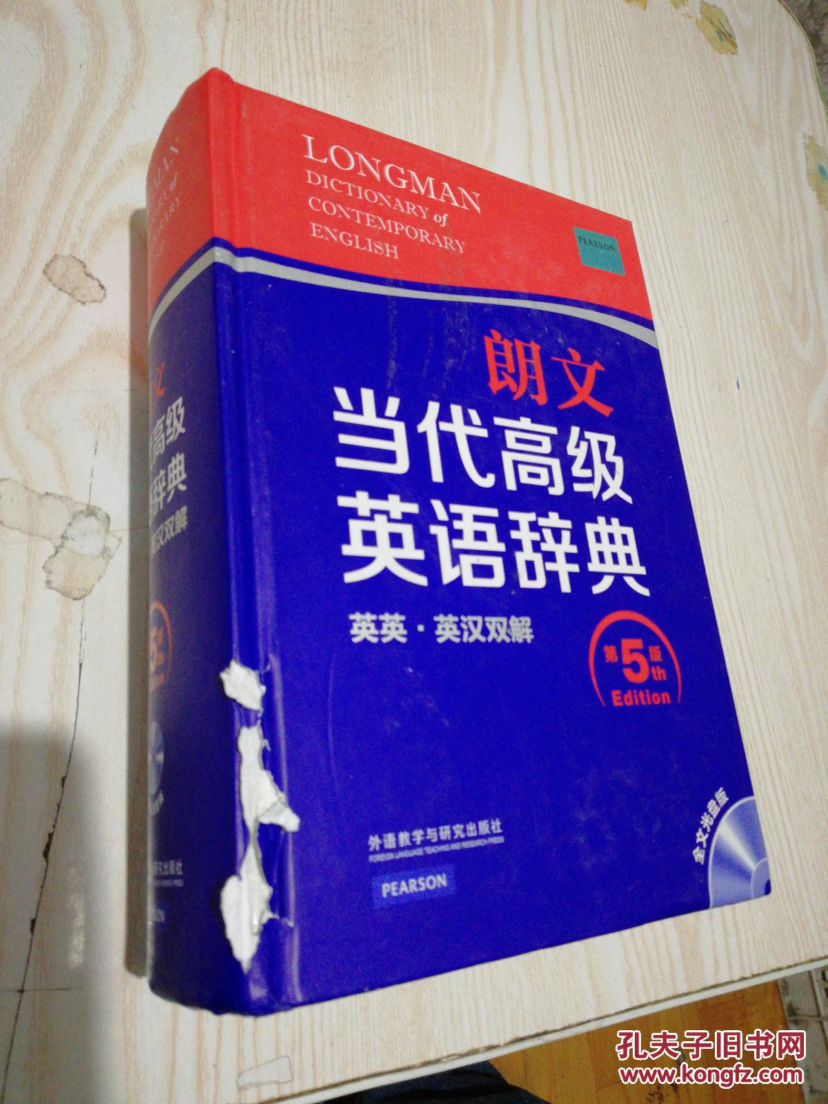 朗文当代高级英语辞典(第五版)英英·英汉双解