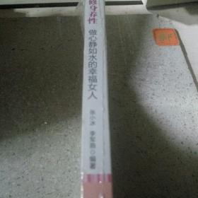 修身养性,做心静如水的幸福女人