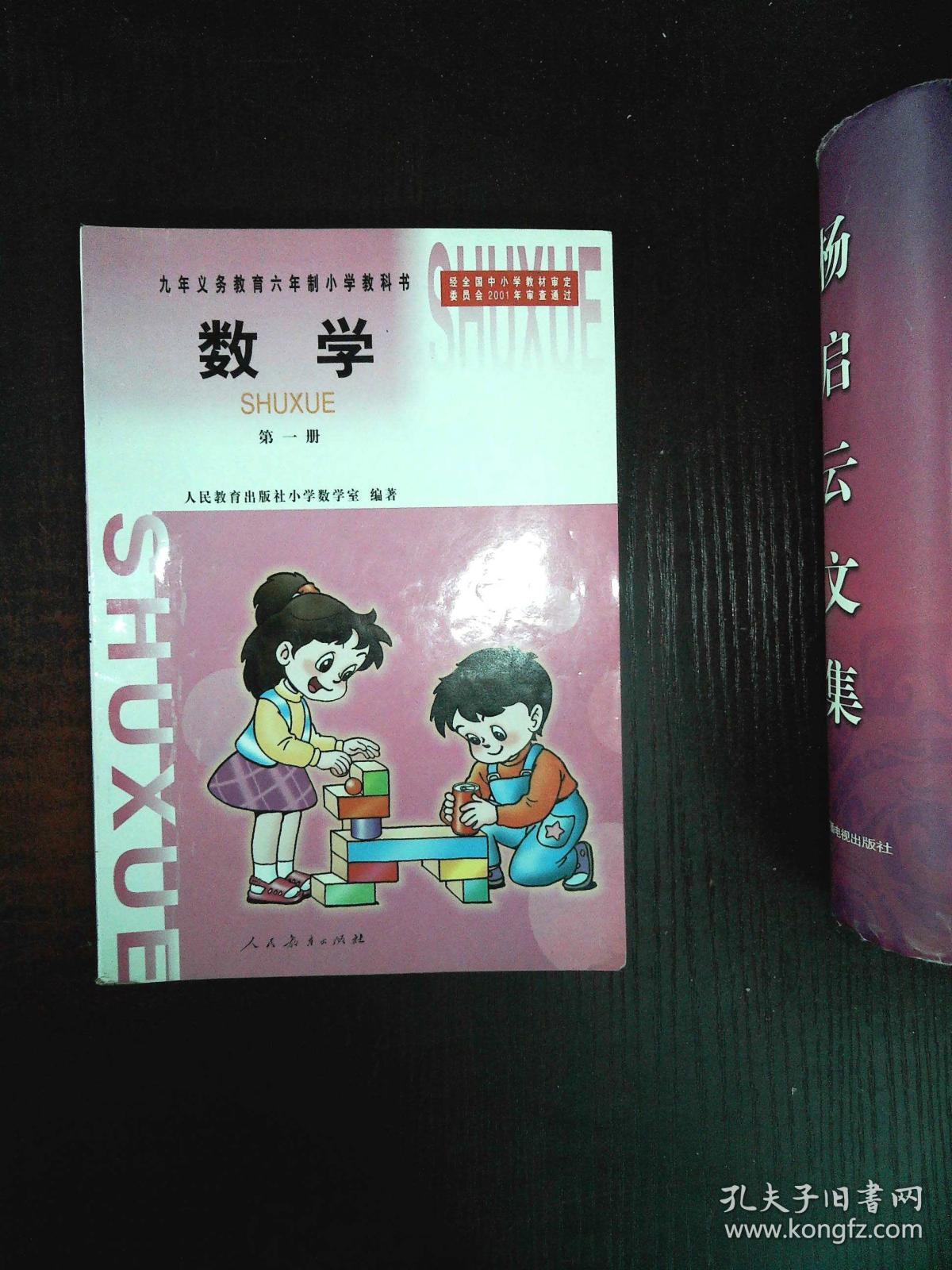 九年义务教育六年制小学教科书:数学(第一册)
