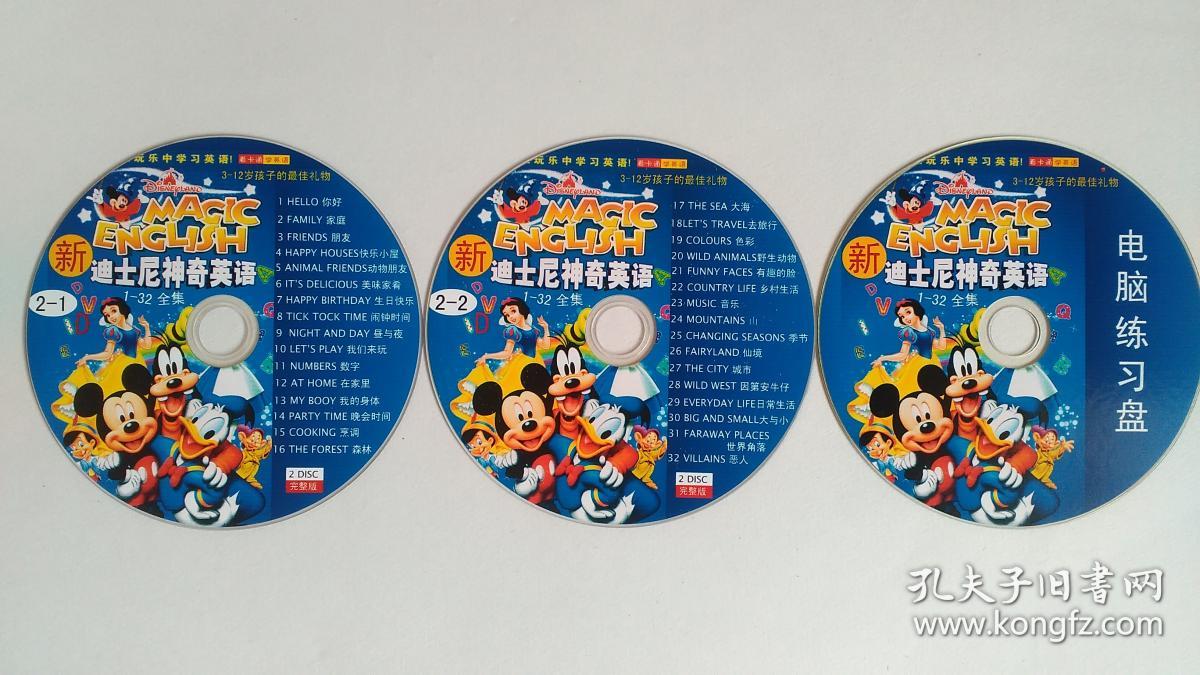迪士尼神奇英语+续集+电脑学习光盘 共3张光盘