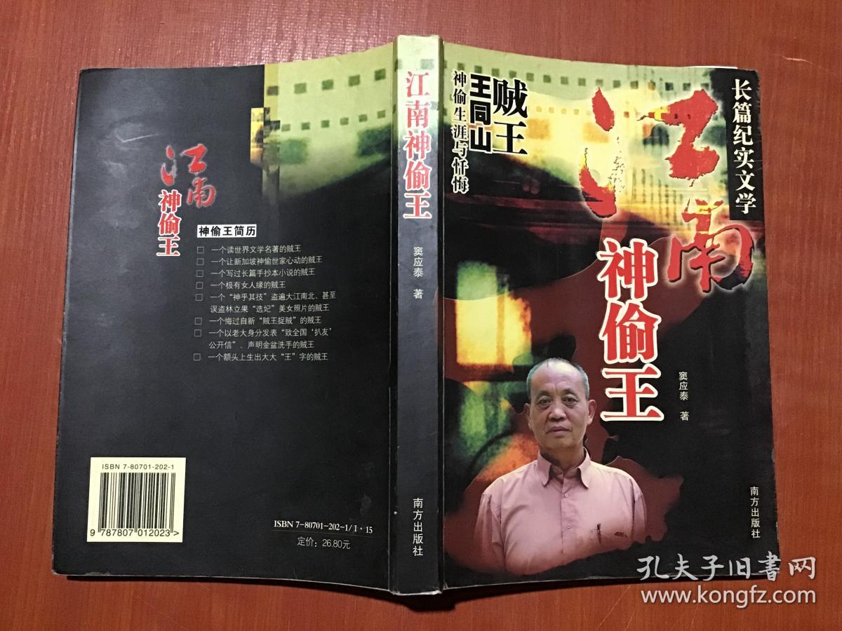 江南神偷王:王同山:神偷生涯与忏悔