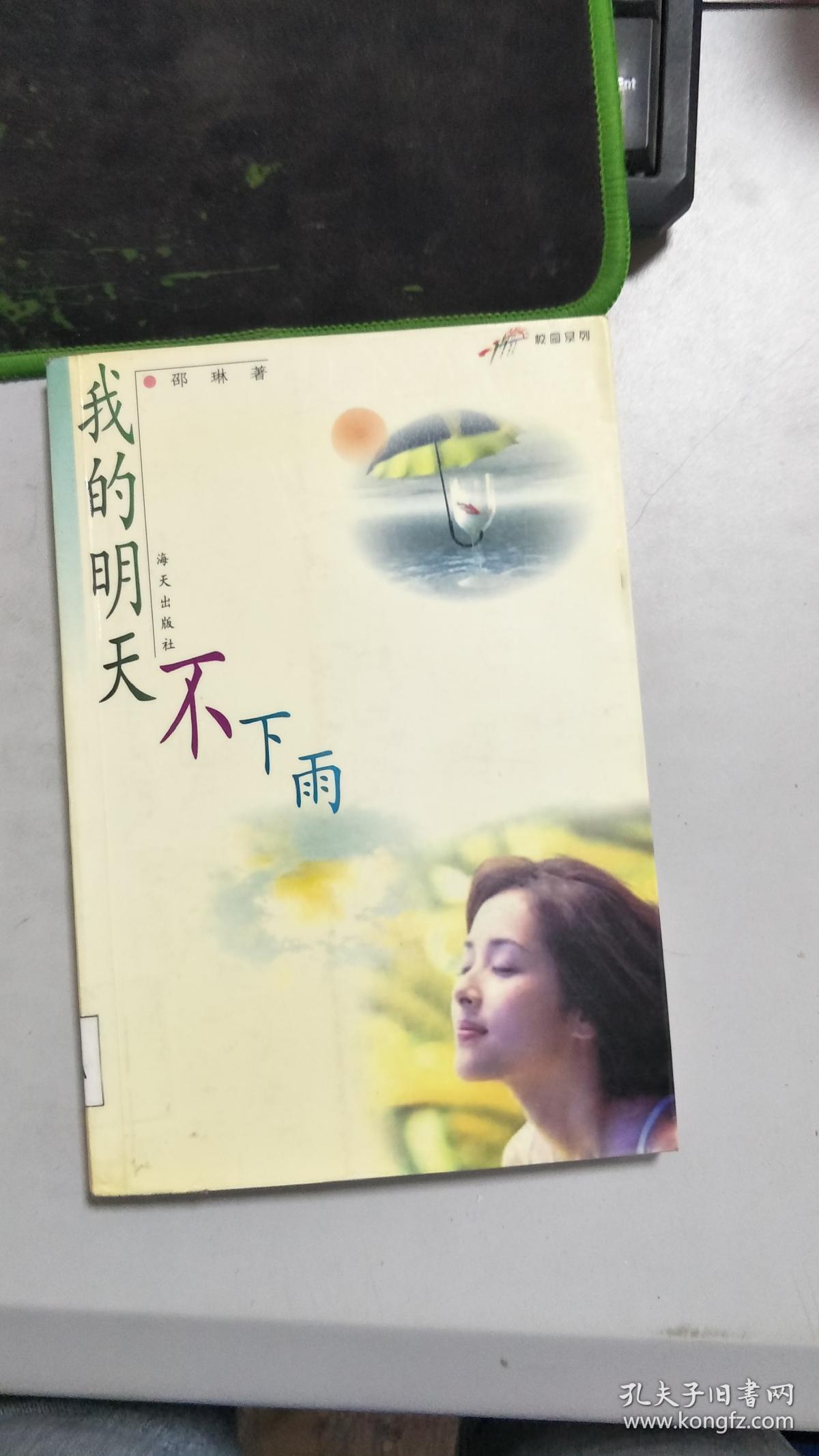 【旧书二手书】我的明天不下雨9787806546888