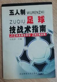 五人制足球技战术指南
