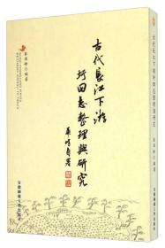 古代长江下游圩田志整理与研究