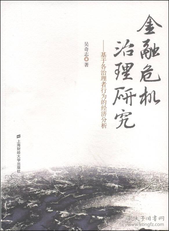 金融危机治理研究-基于各治理者行为的经济分