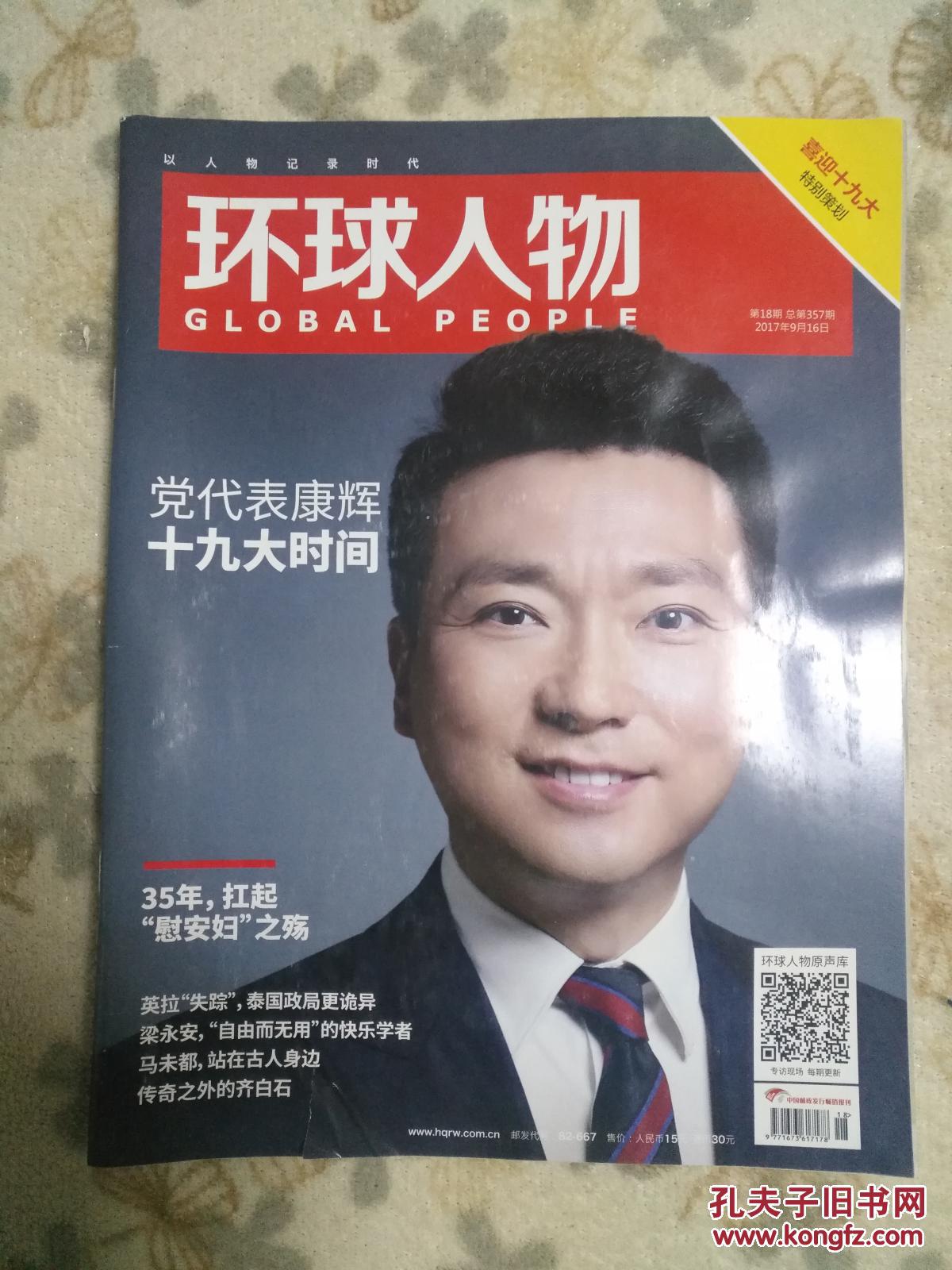 环球人物(2017年第18期【现货,请放心购买】