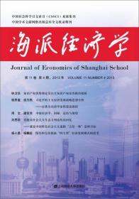 海派经济学（第11卷 第4期 2013年）
