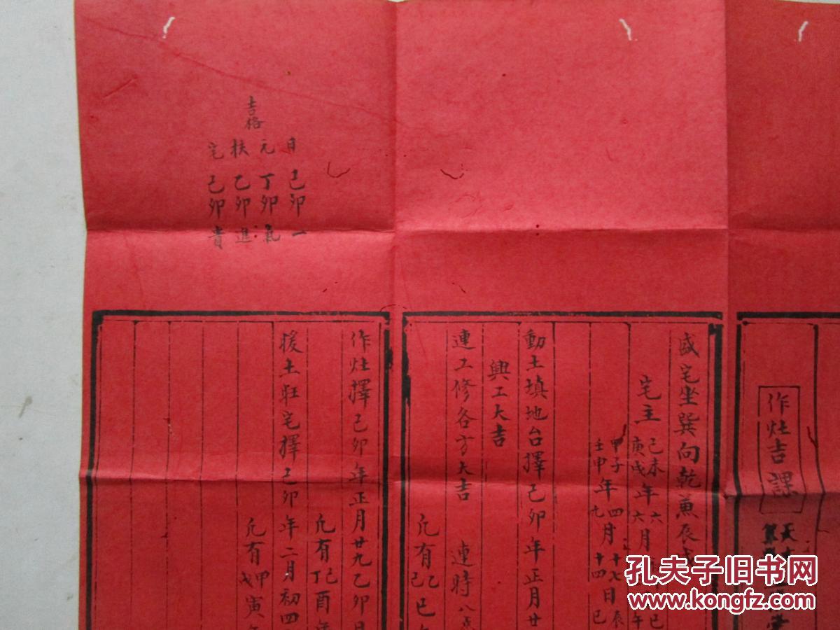 民国木刻 钦定协纪辨方书选择 作灶吉课 (展开尺寸;30cm*30cm)
