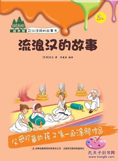 流浪汉的故事-童话森林动手绘可以涂鸦的故事书