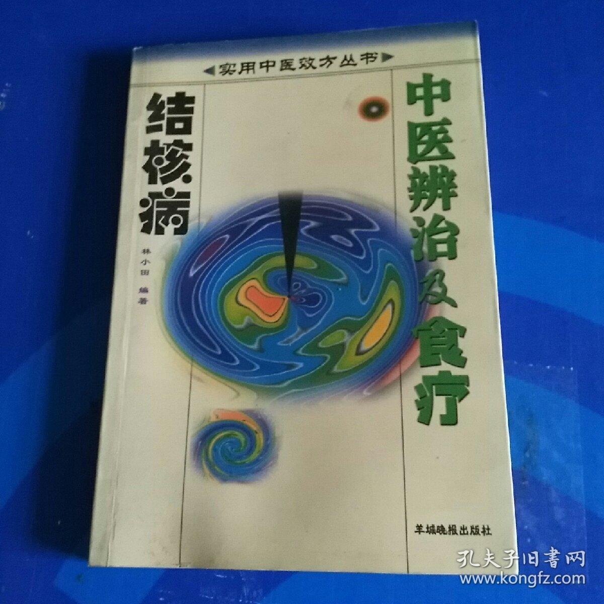 结核病中医辨治及食疗
