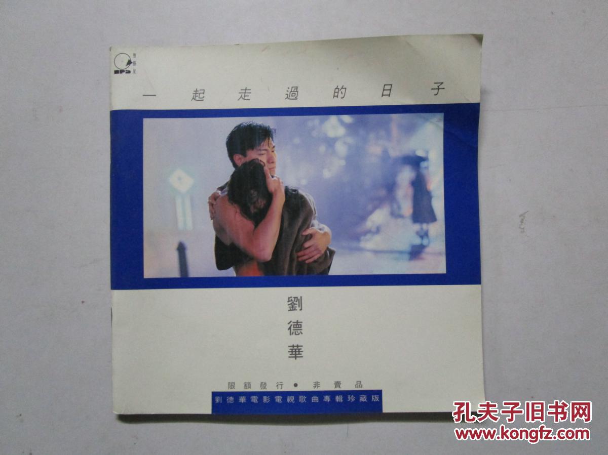 【图】一起走过的日子 刘德华电影电视歌曲专