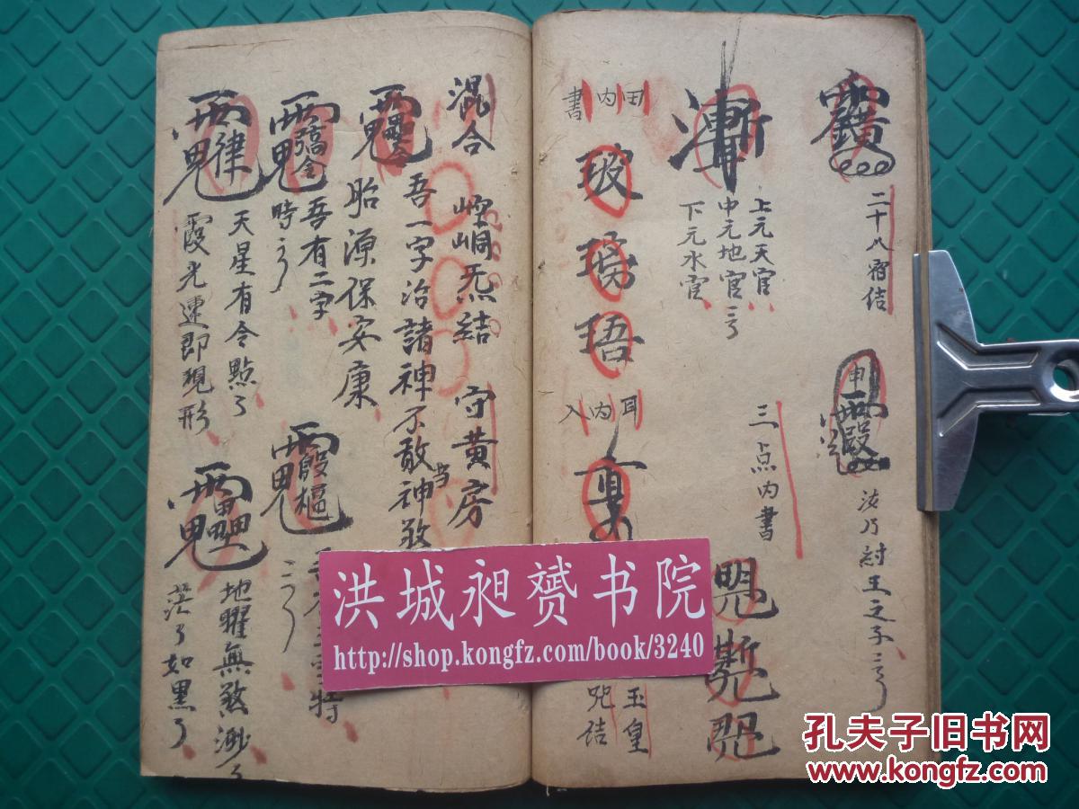 清光绪符法术精写本*方文光录*行丧三煞*驱耗断耗杶门前断后,安胎催生