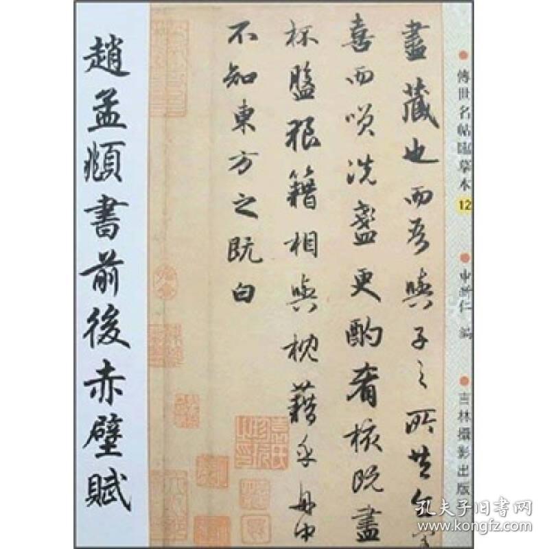 书法12:赵孟頫书前后赤壁赋