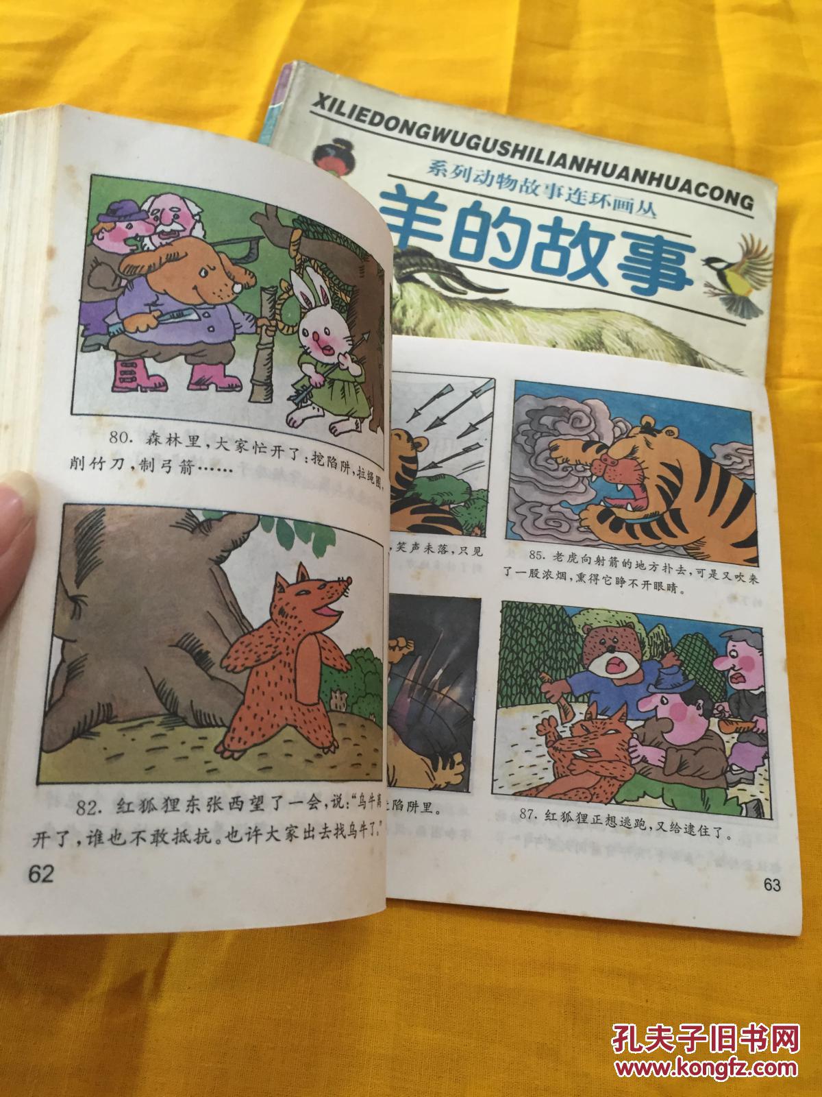 系列动物故事连环画丛 2本合售 牛的故事 羊的故事 湖北少年儿童出版