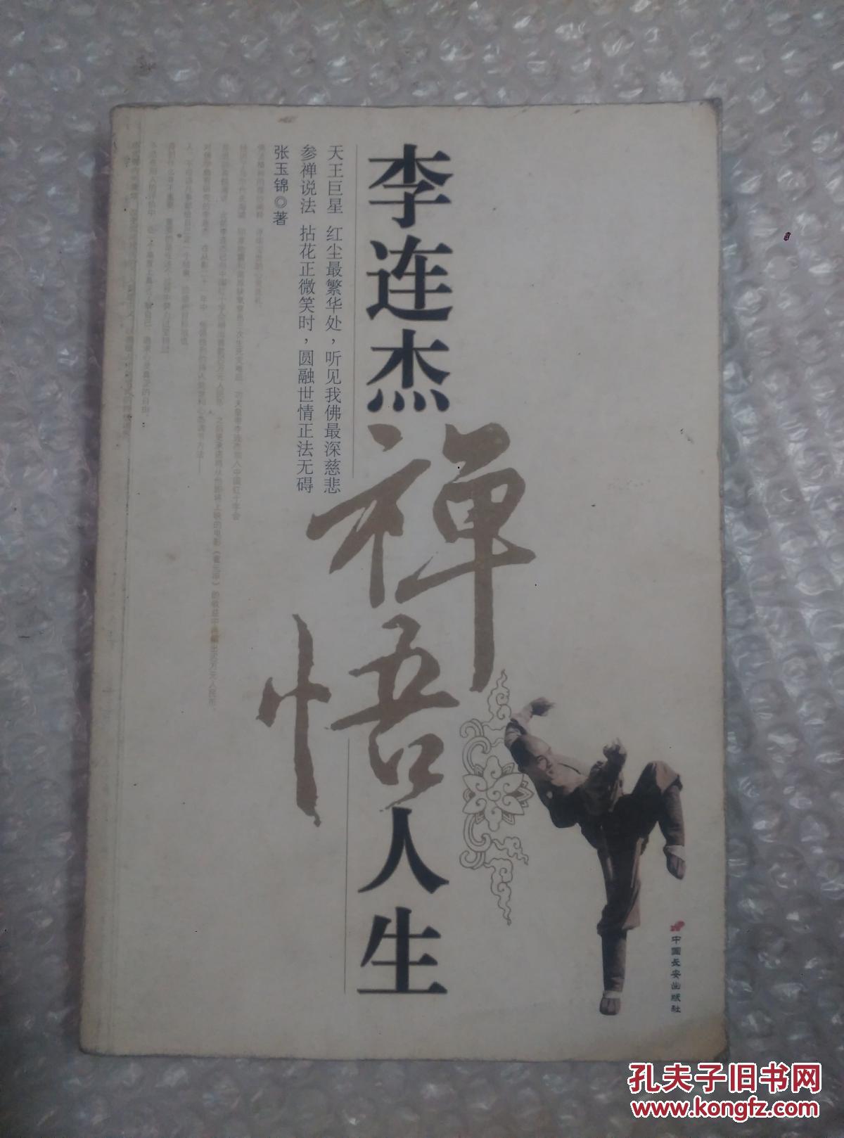 李连杰禅悟人生