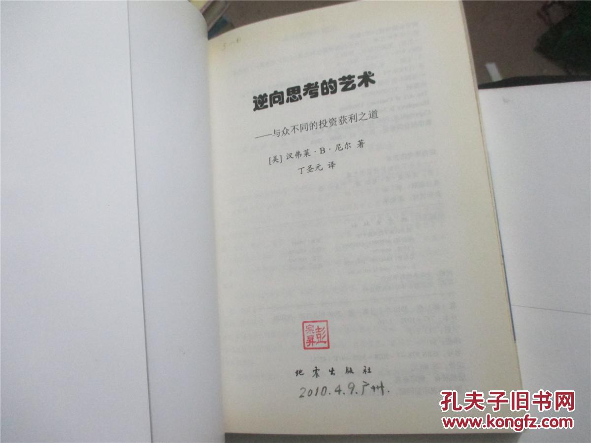 逆向思考的艺术;与众不同的投资获利之道