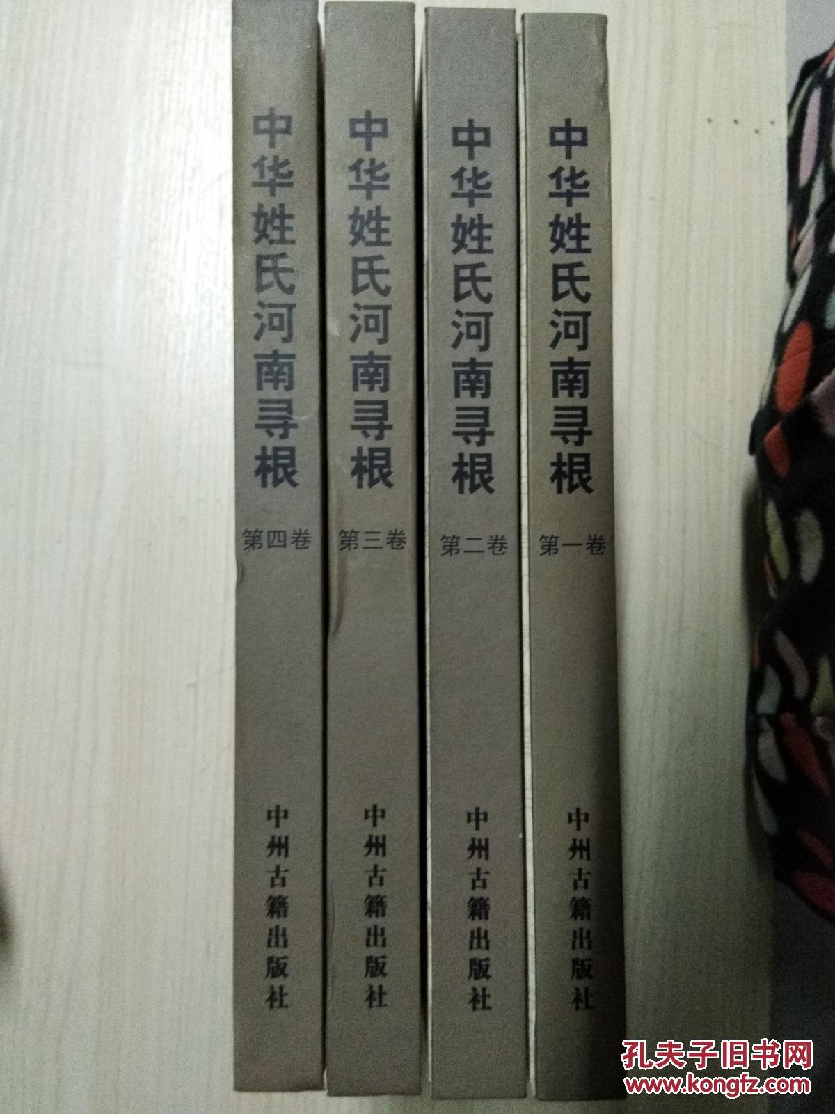 中华姓氏河南寻根