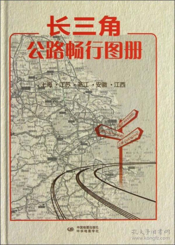 正版未翻阅 长三角公路畅行图册(上海 江苏 浙