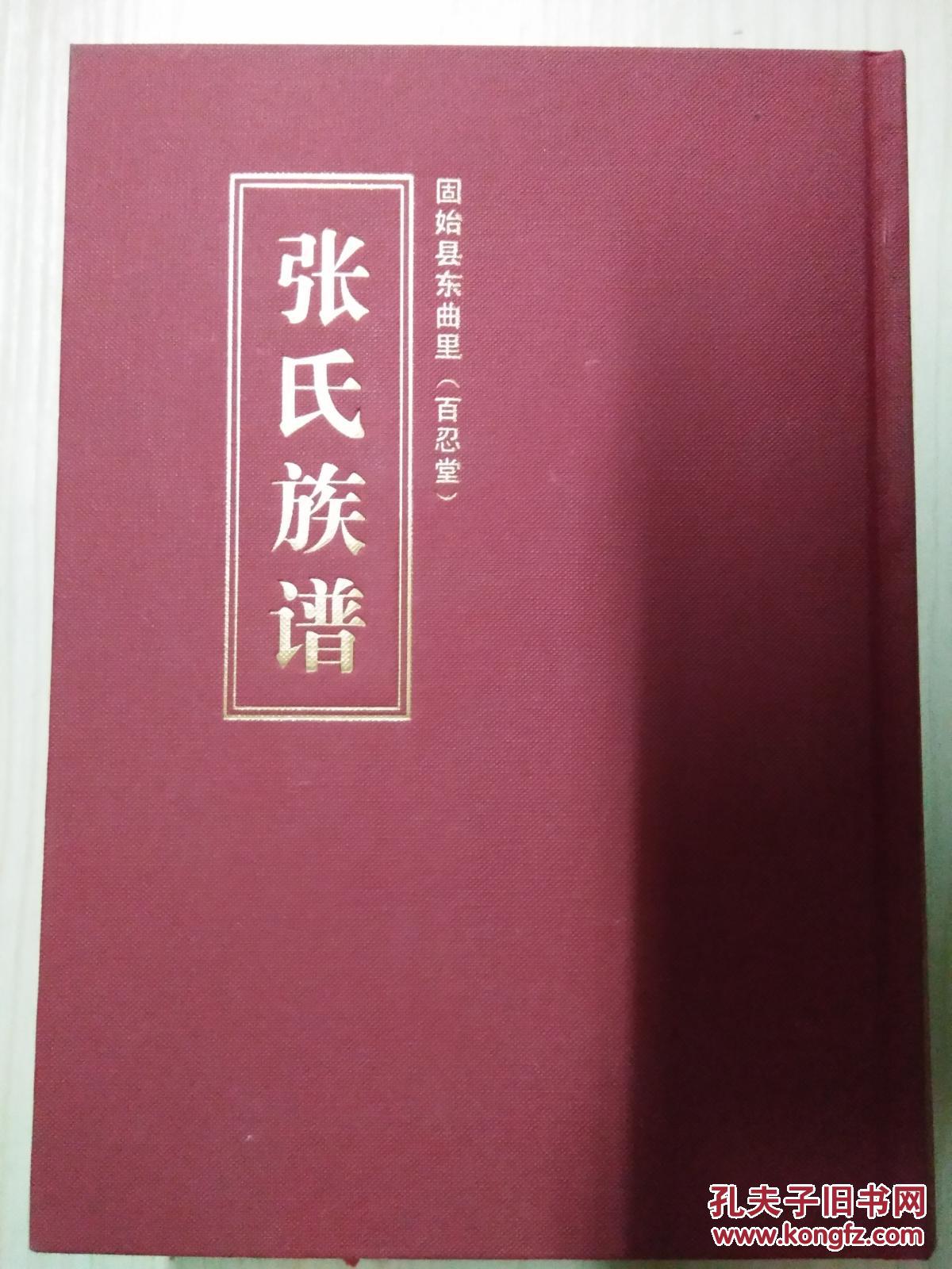 固始县东曲里(百忍堂)张氏族谱